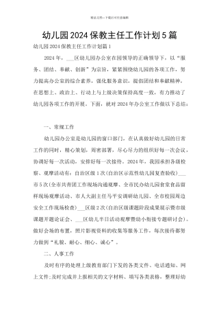 幼儿园2024保教主任工作计划5篇