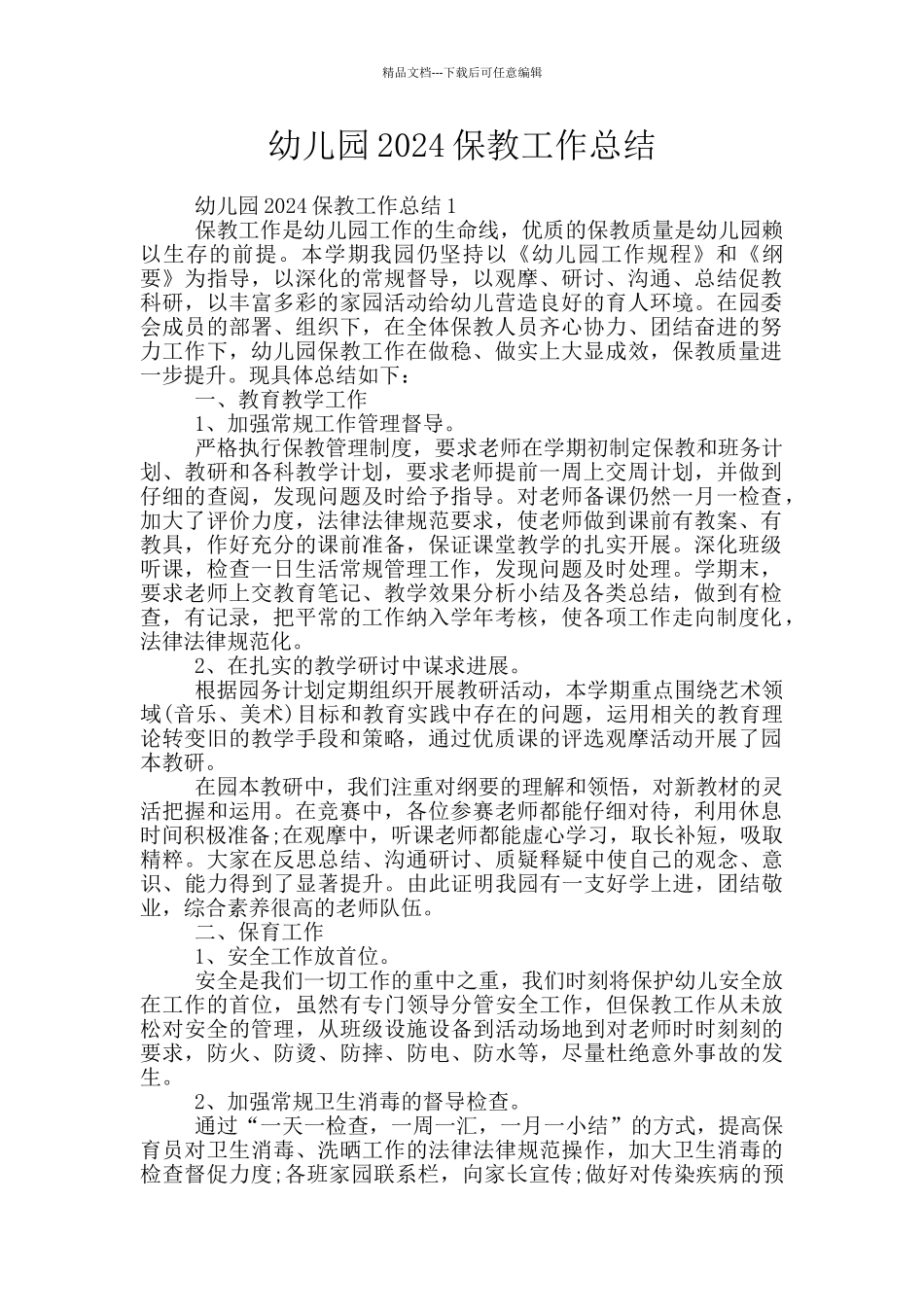 幼儿园2024保教工作总结_第1页
