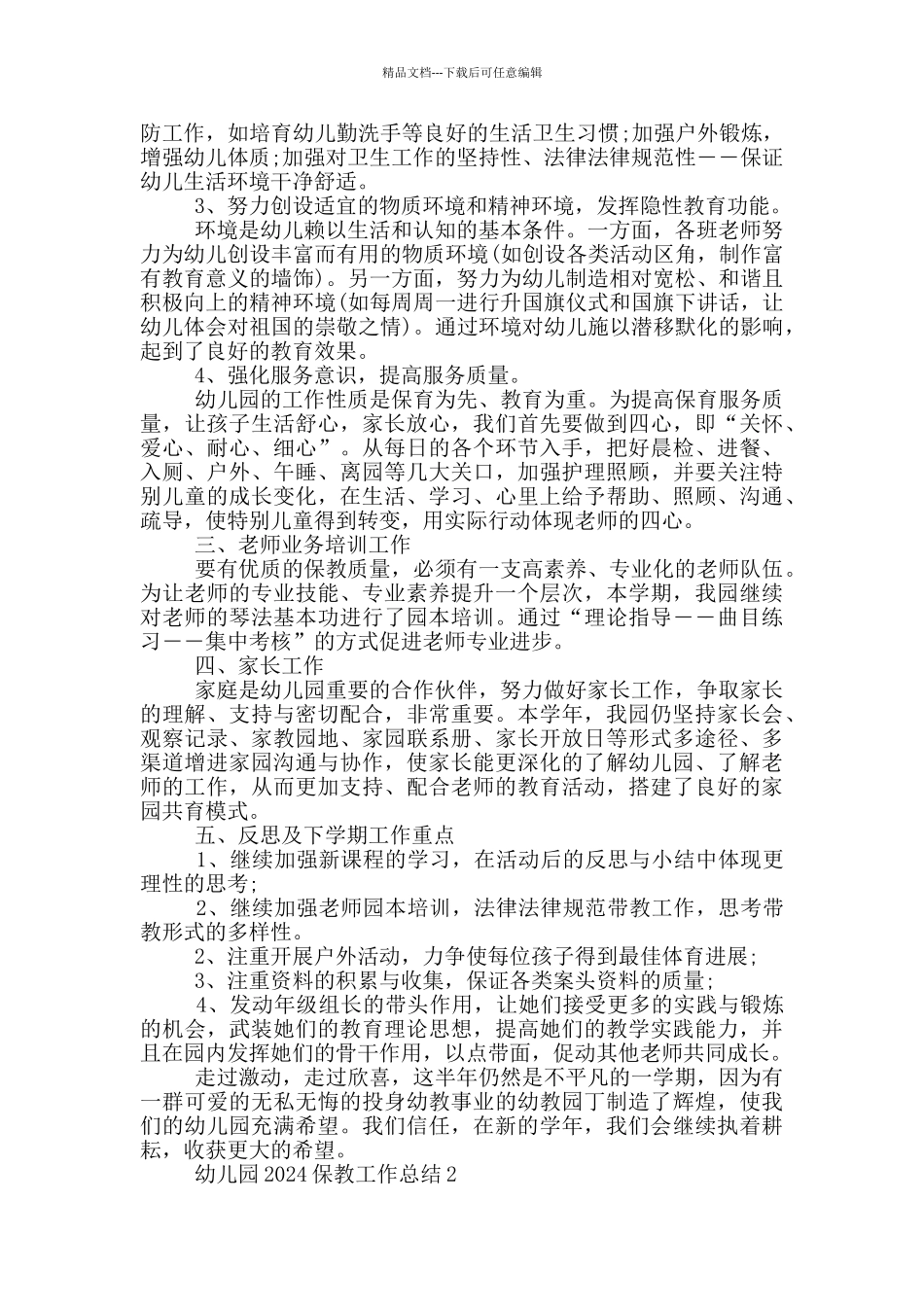 幼儿园2024保教工作总结_第2页