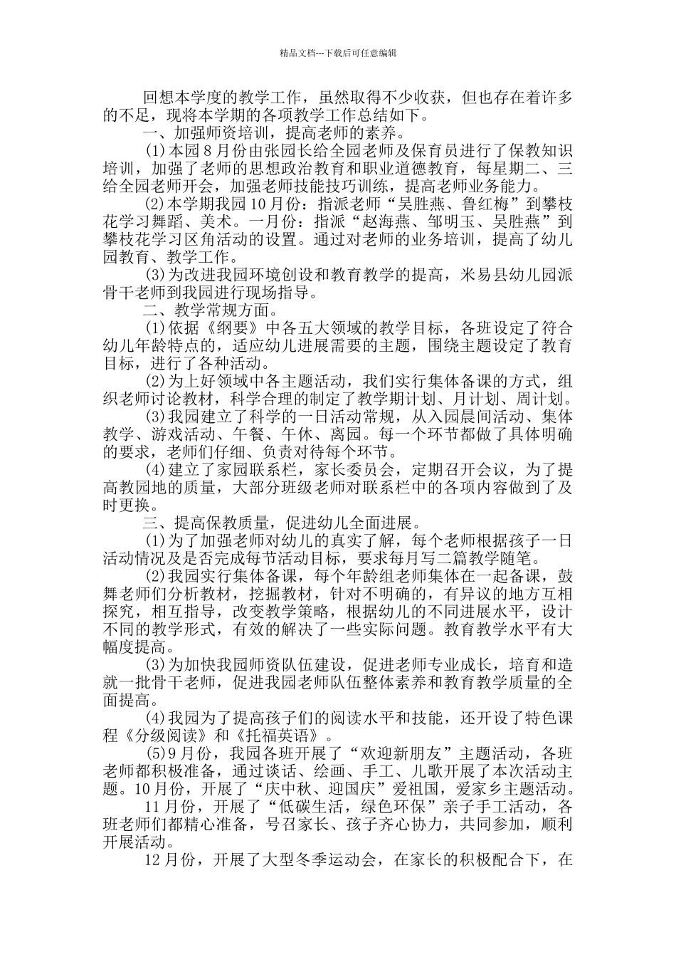 幼儿园2024保教工作总结_第3页