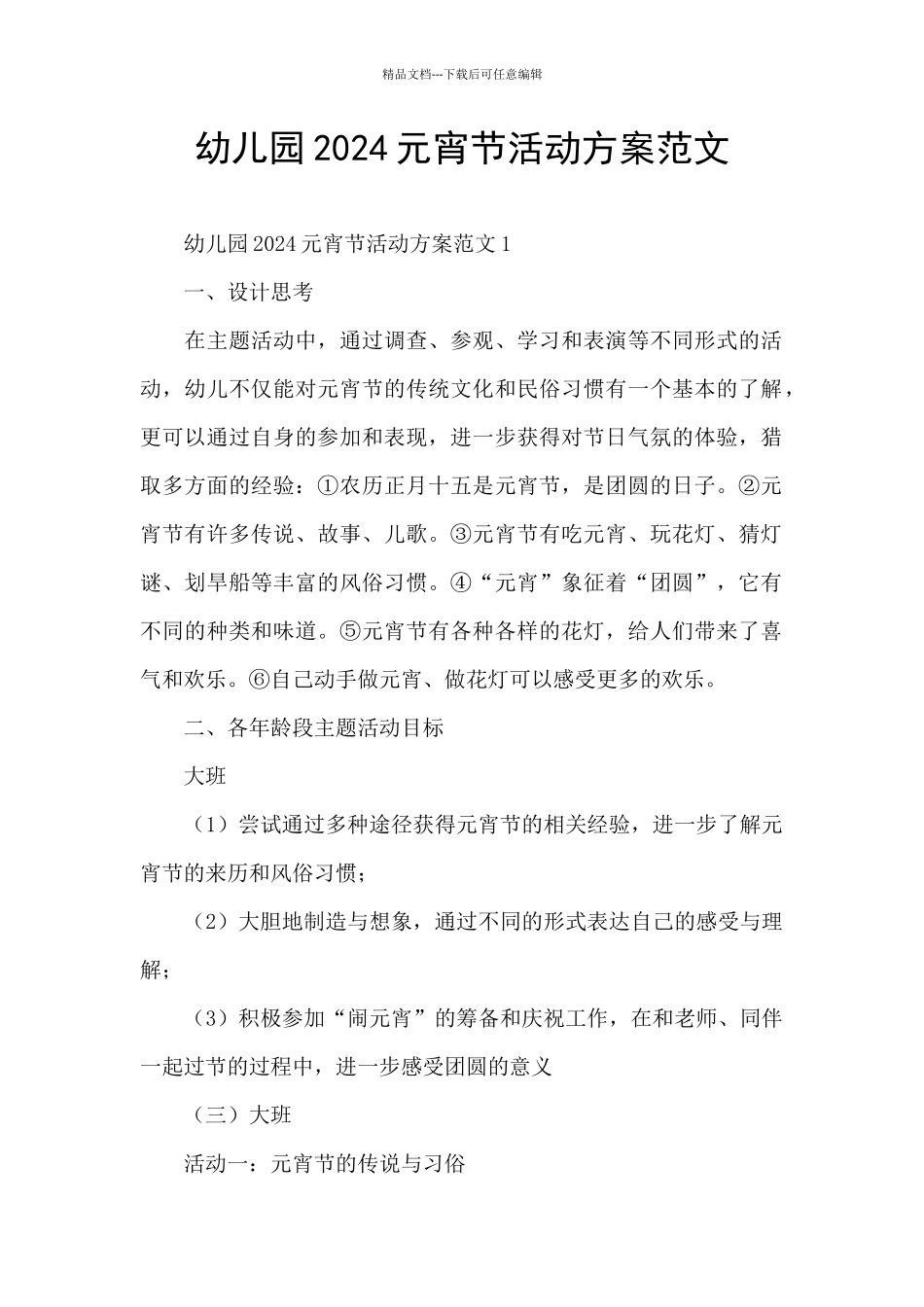 幼儿园2024元宵节活动方案范文_第1页