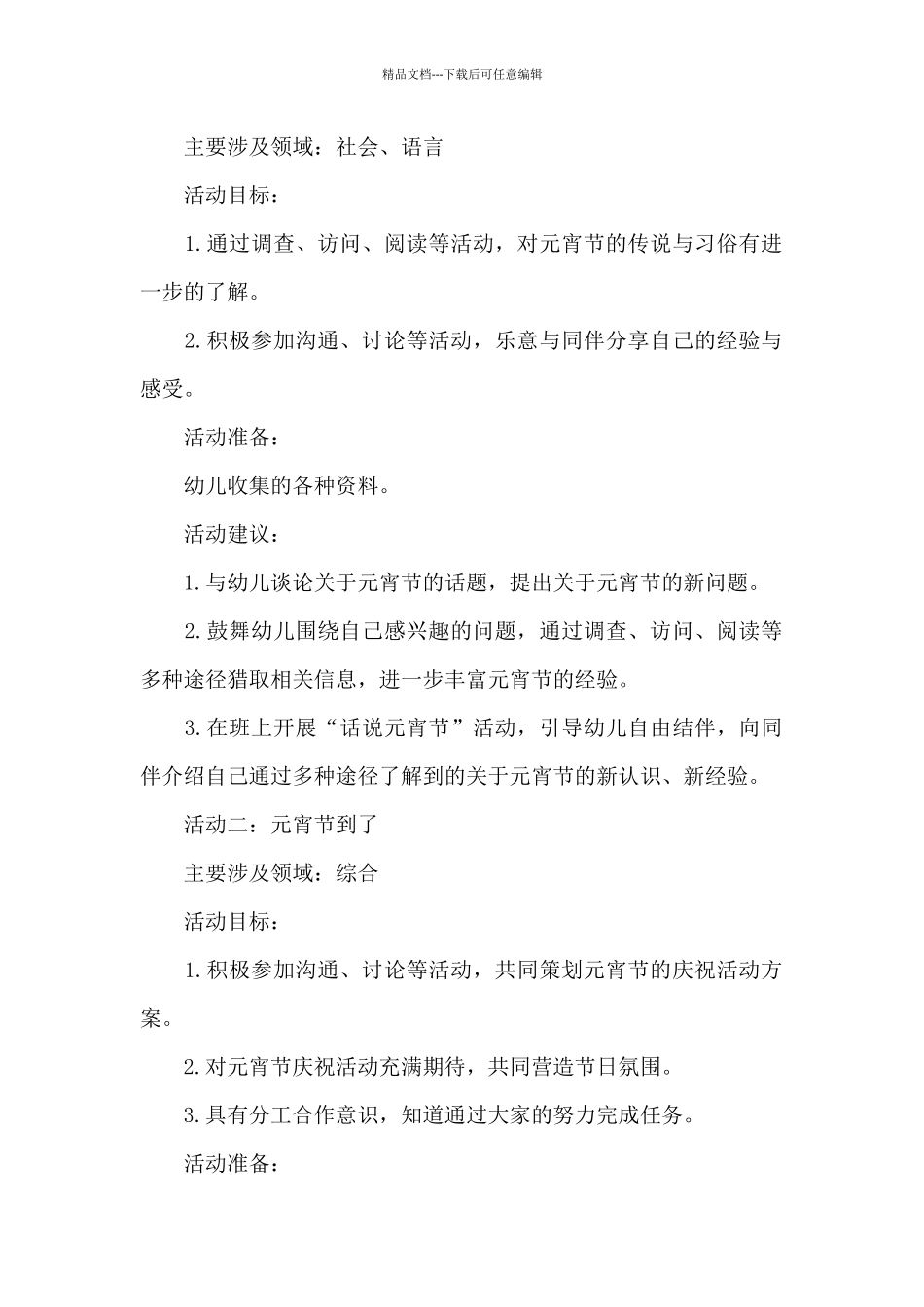 幼儿园2024元宵节活动方案范文_第2页