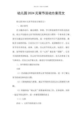 幼儿园2024元宵节活动方案范文