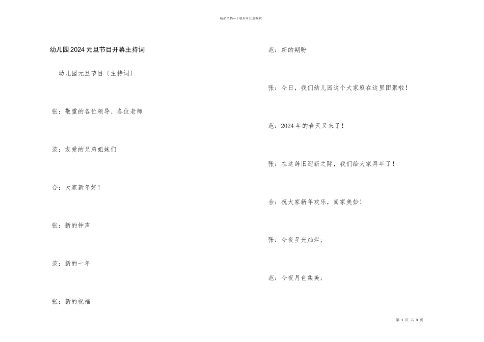 幼儿园2024元旦节目开幕主持词_第1页