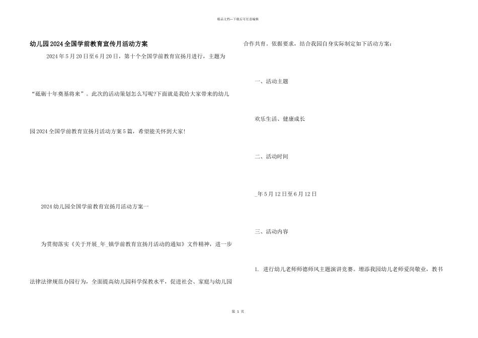 幼儿园2024全国学前教育宣传月活动方案_第1页