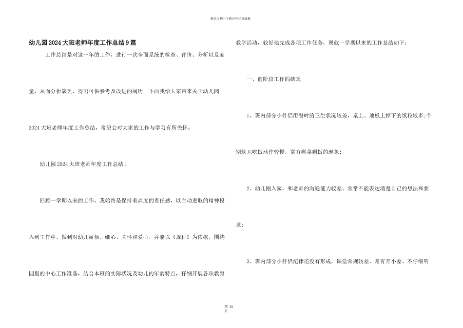 幼儿园2024大班教师年度工作总结9篇_第1页