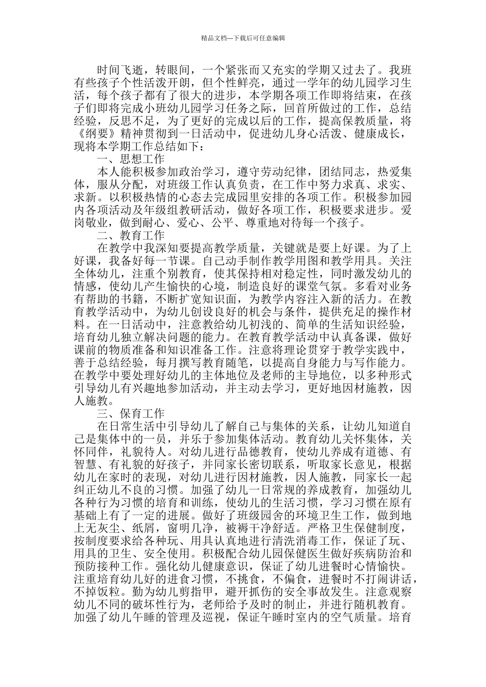 幼儿园2024学年度工作总结_第3页
