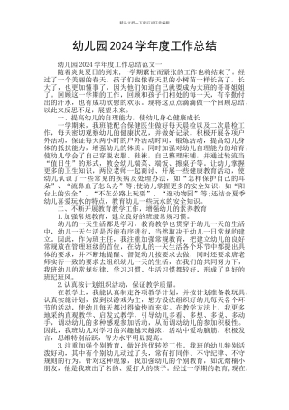 幼儿园2024学年度工作总结