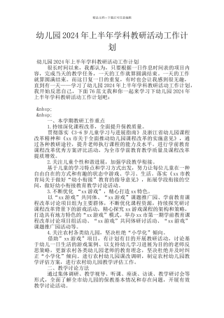 幼儿园2024年上半年学科教研活动工作计划