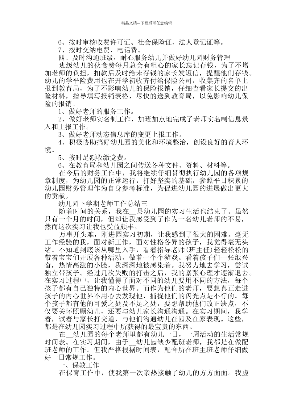 幼儿园2024年下学期教师工作总结范文_第3页
