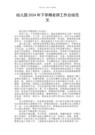 幼儿园2024年下学期教师工作总结范文