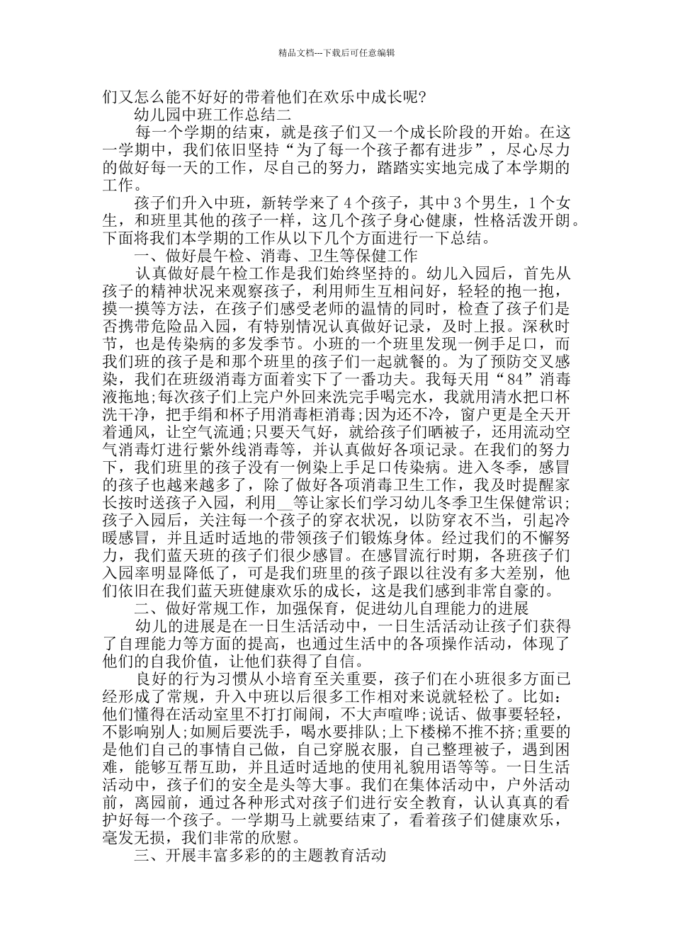 幼儿园2024年中班工作总结范文_第2页