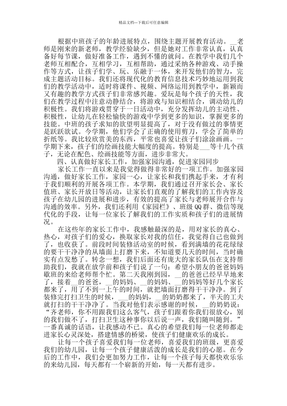 幼儿园2024年中班工作总结范文_第3页