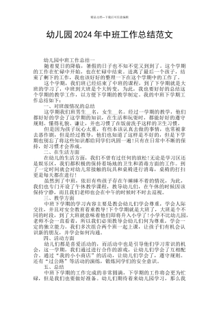 幼儿园2024年中班工作总结范文