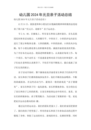 幼儿园2024年元旦亲子活动总结