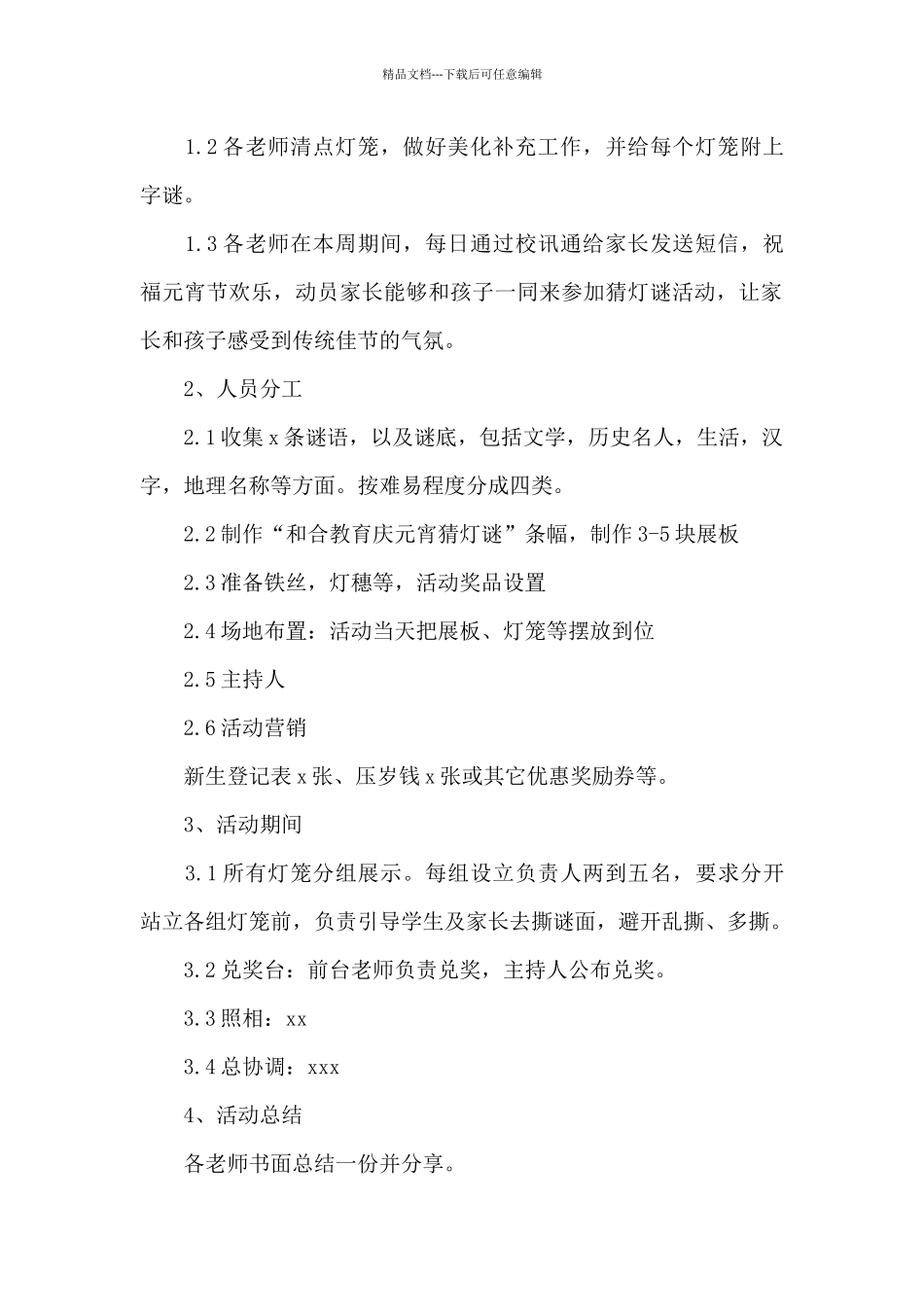 幼儿园2024年元宵节活动方案6篇_第2页