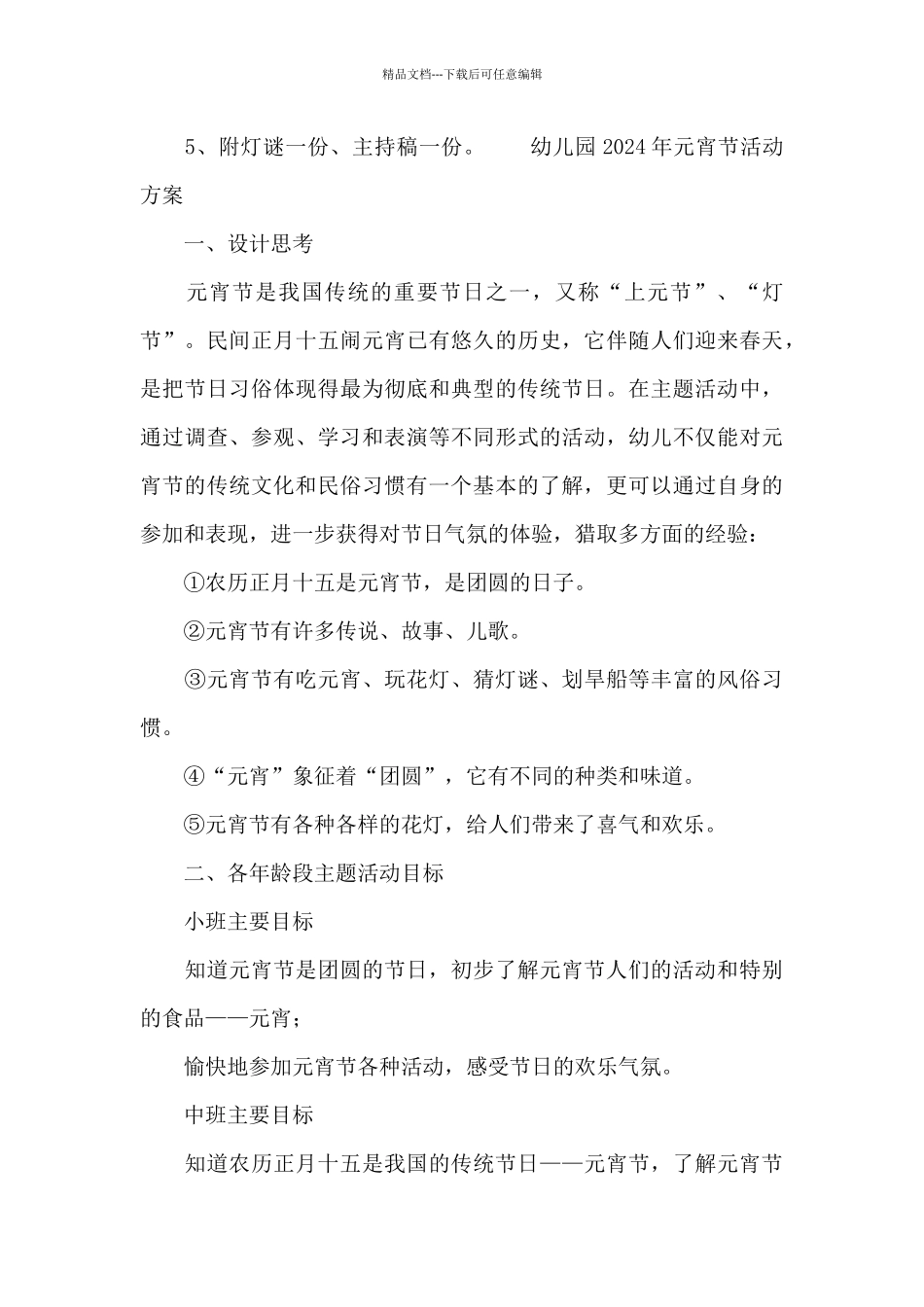 幼儿园2024年元宵节活动方案6篇_第3页