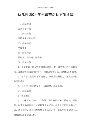 幼儿园2024年元宵节活动方案6篇