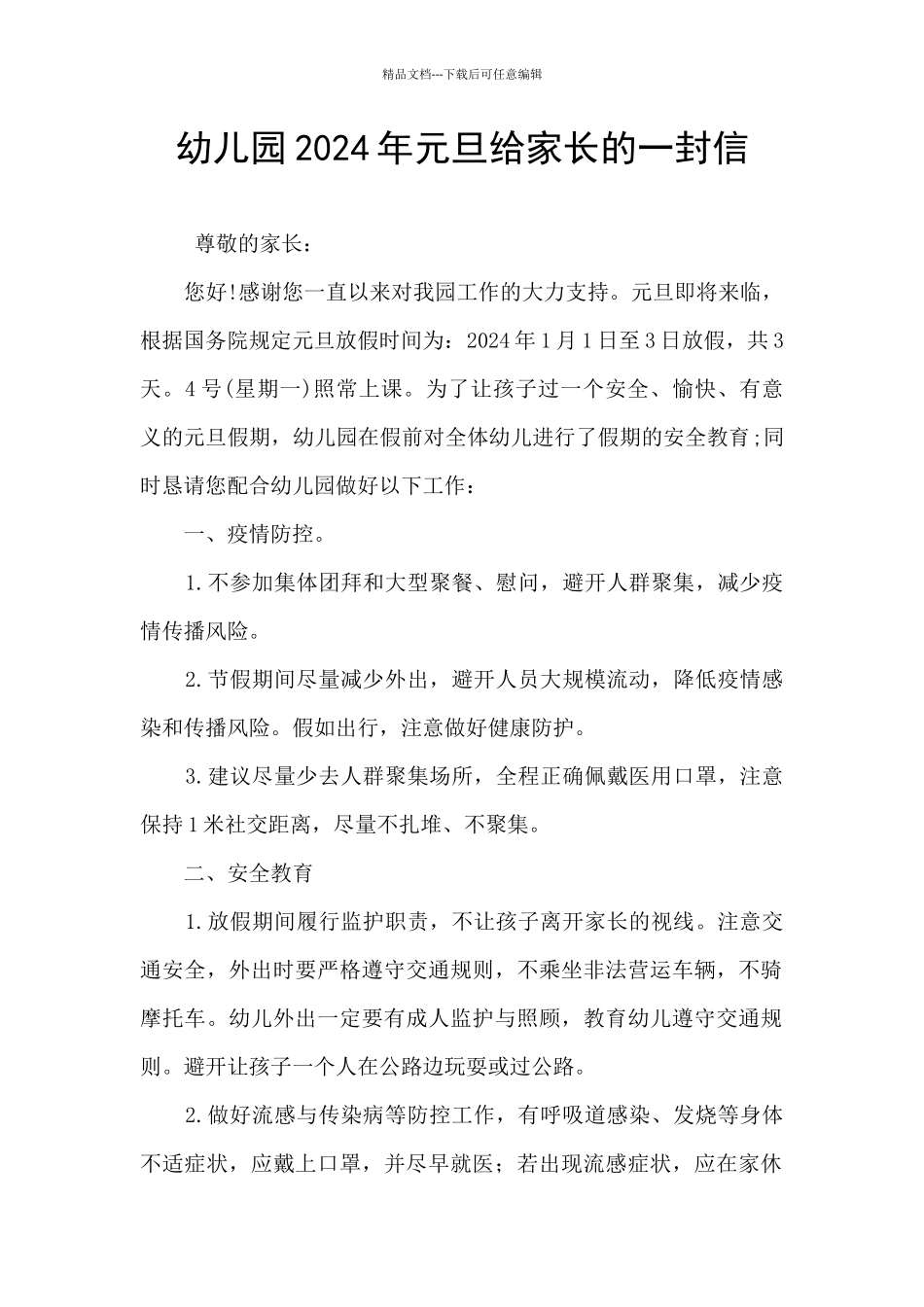 幼儿园2024年元旦给家长的一封信_第1页