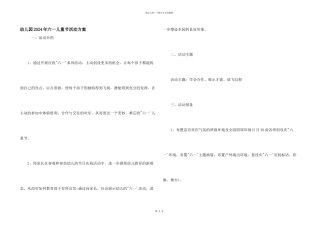 幼儿园2024年六一儿童节活动方案