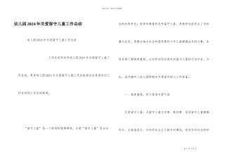 幼儿园2024年关爱留守儿童工作总结