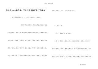 幼儿园2024年安全、卫生工作总结汇报