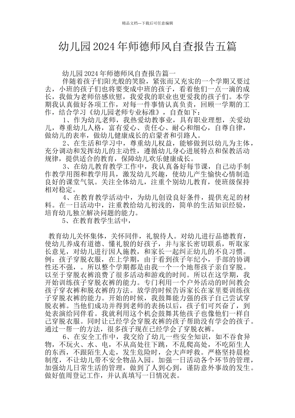 幼儿园2024年师德师风自查报告五篇_第1页