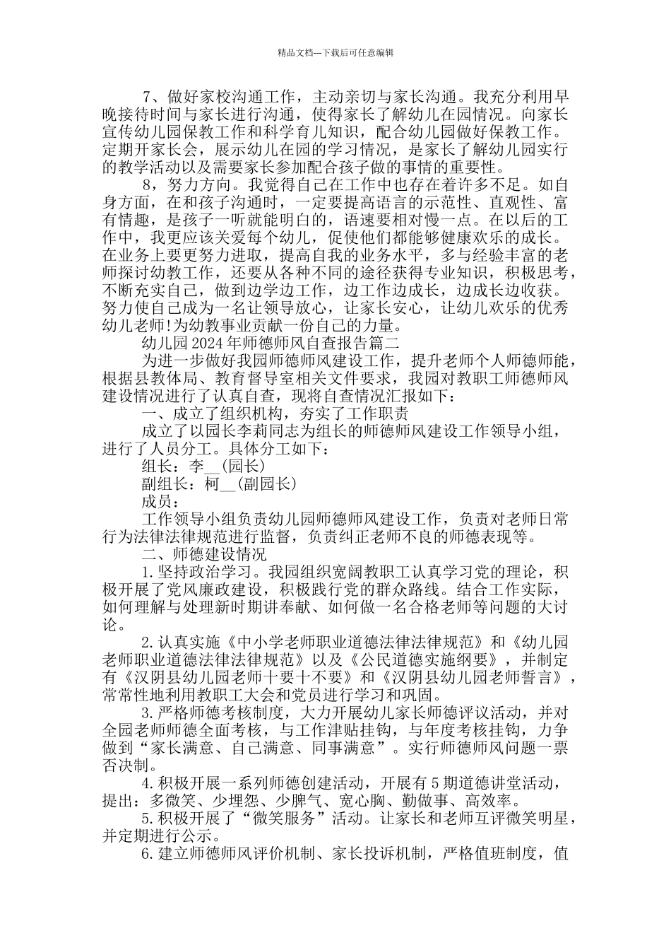 幼儿园2024年师德师风自查报告五篇_第2页