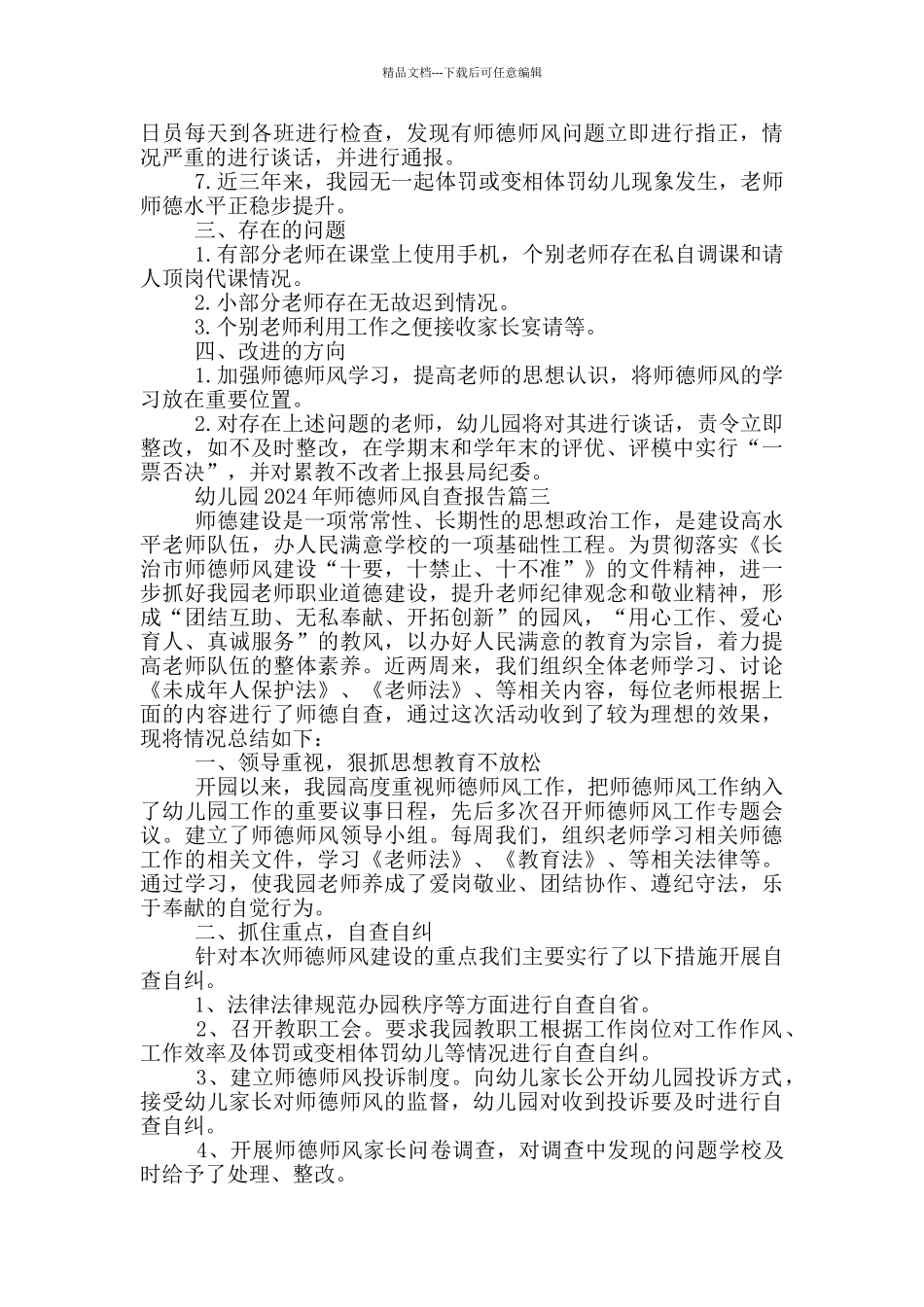 幼儿园2024年师德师风自查报告五篇_第3页