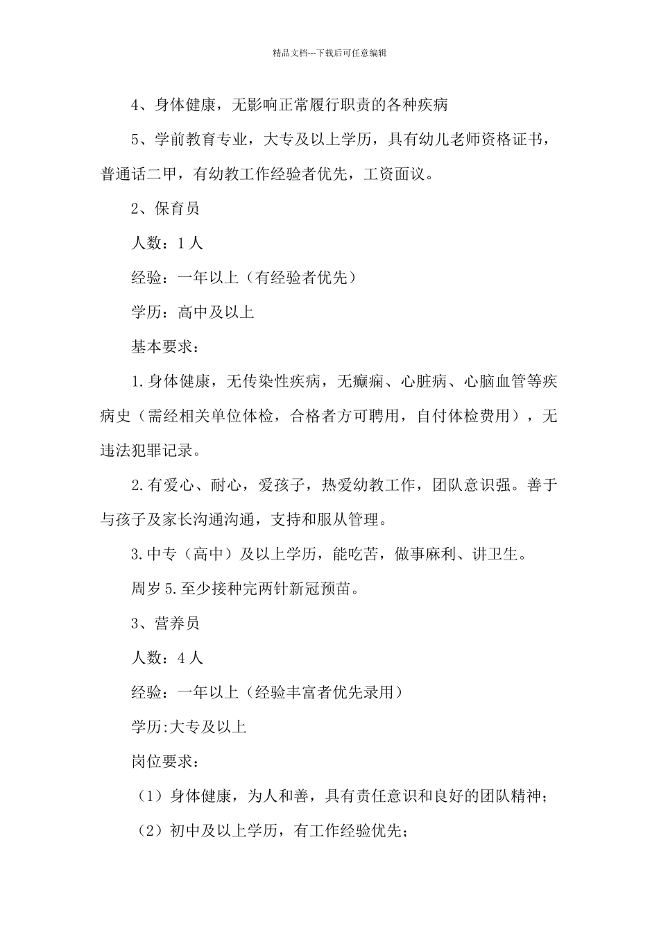 幼儿园2024年幼儿教师保育员招聘公告模板_第2页