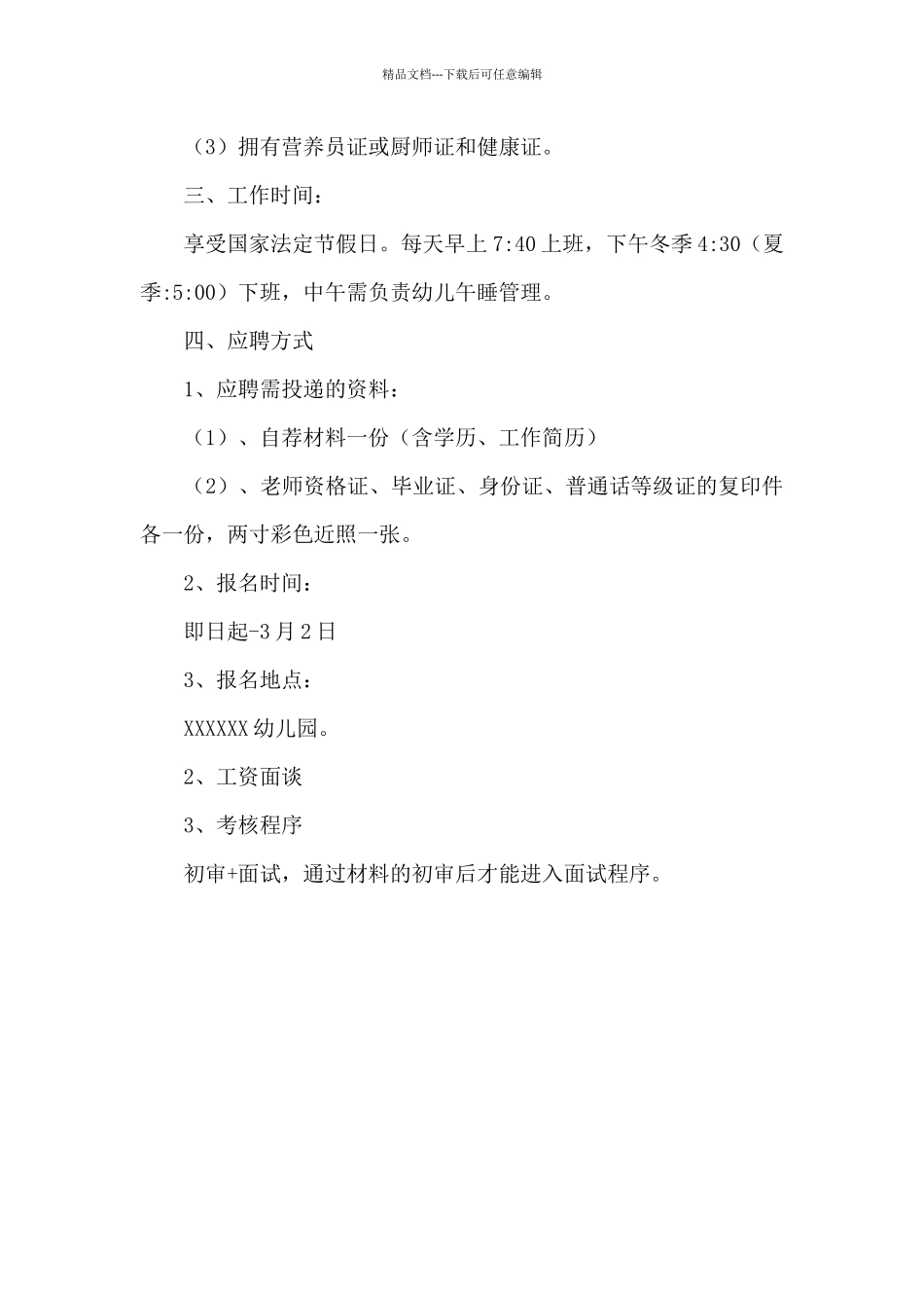 幼儿园2024年幼儿教师保育员招聘公告模板_第3页
