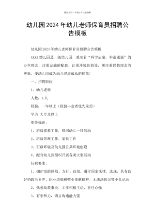 幼儿园2024年幼儿教师保育员招聘公告模板