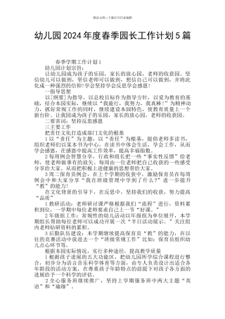 幼儿园2024年度春季园长工作计划5篇