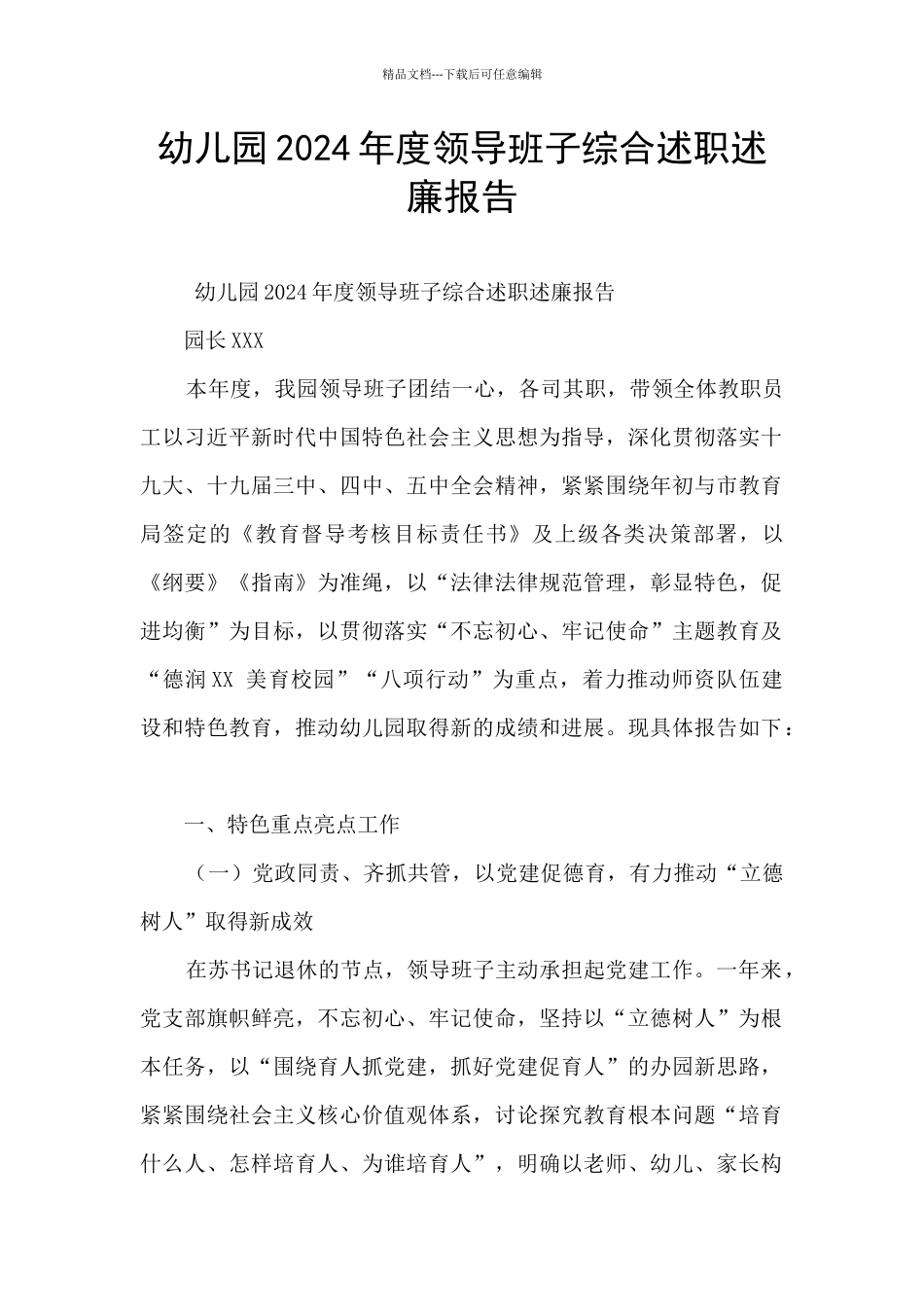 幼儿园2024年度领导班子综合述职述廉报告_第1页