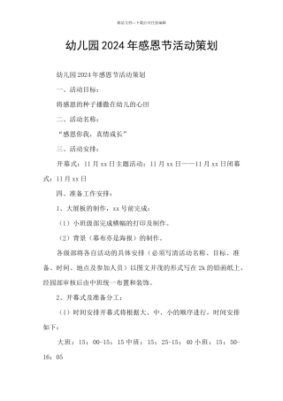 幼儿园2024年感恩节活动策划