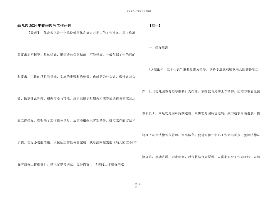 幼儿园2024年春季园务工作计划_第1页