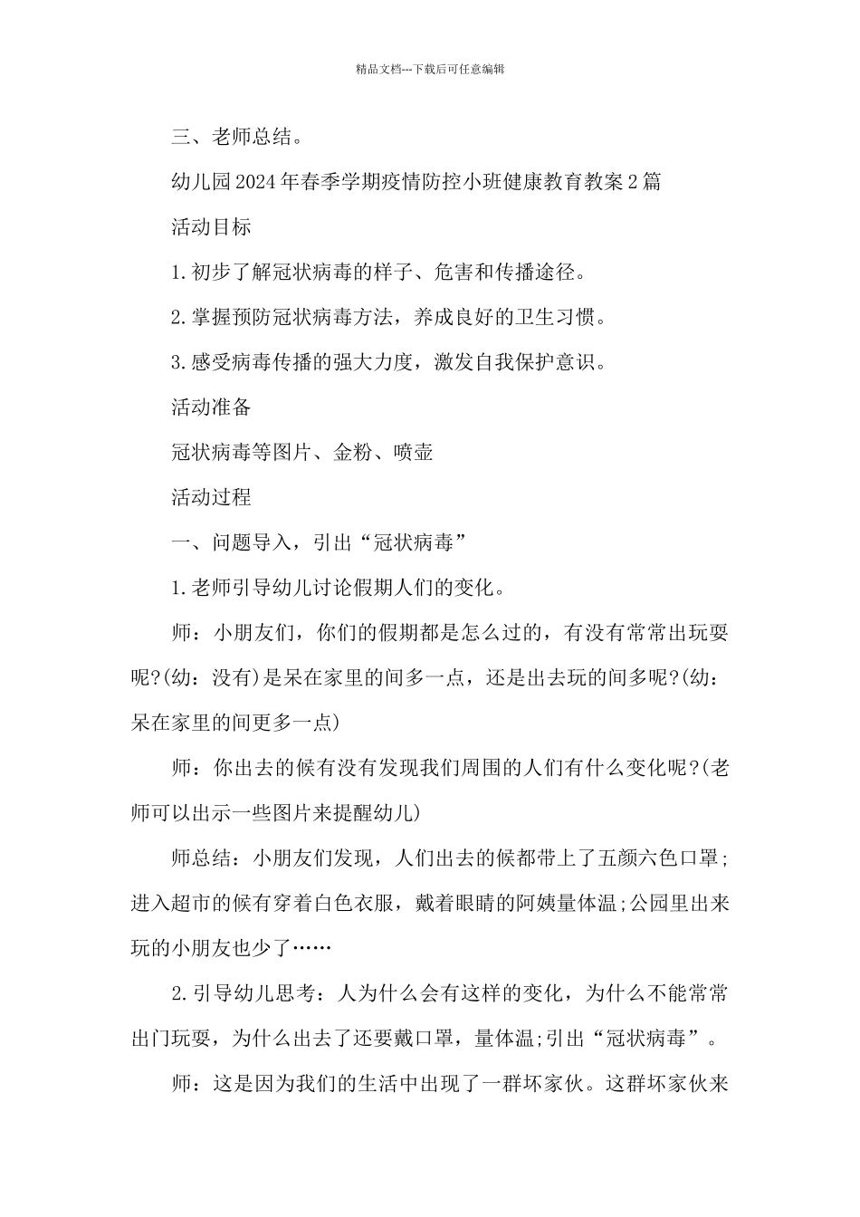 幼儿园2024年春季学期疫情防控小班健康教育教案3篇_第3页