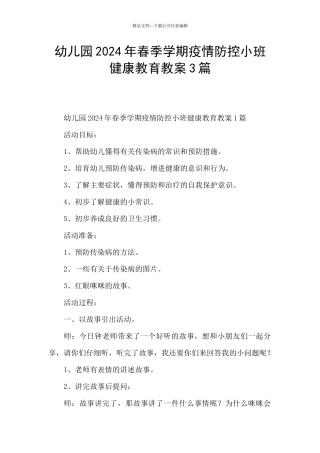 幼儿园2024年春季学期疫情防控小班健康教育教案3篇
