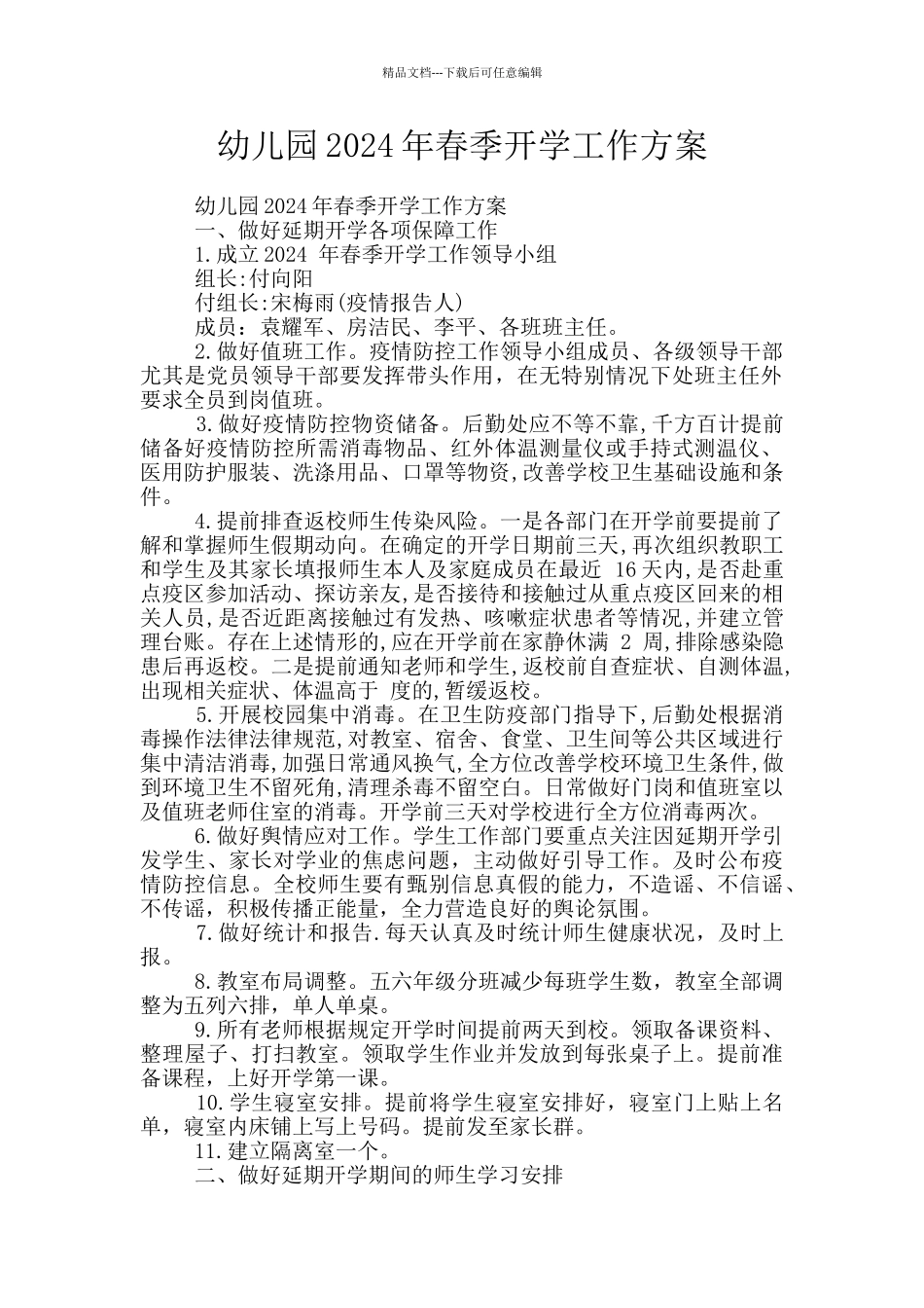 幼儿园2024年春季开学工作方案_第1页