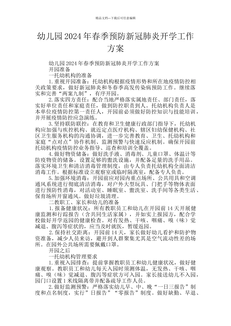 幼儿园2024年春季预防新冠肺炎开学工作方案_第1页