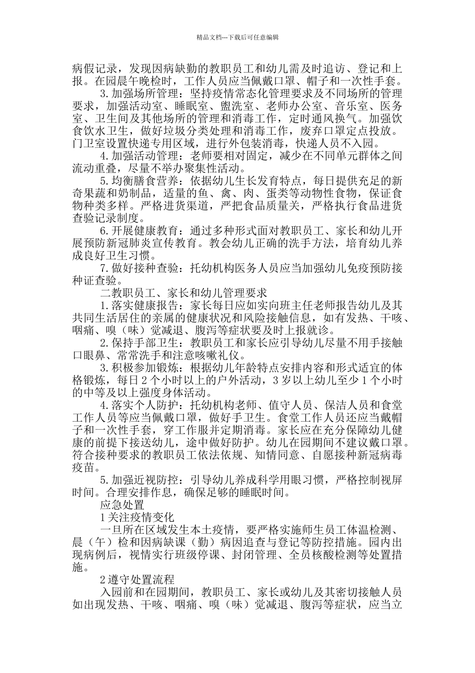 幼儿园2024年春季预防新冠肺炎开学工作方案_第2页