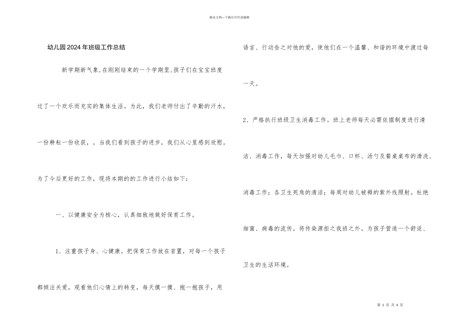 幼儿园2024年班级工作总结_第1页