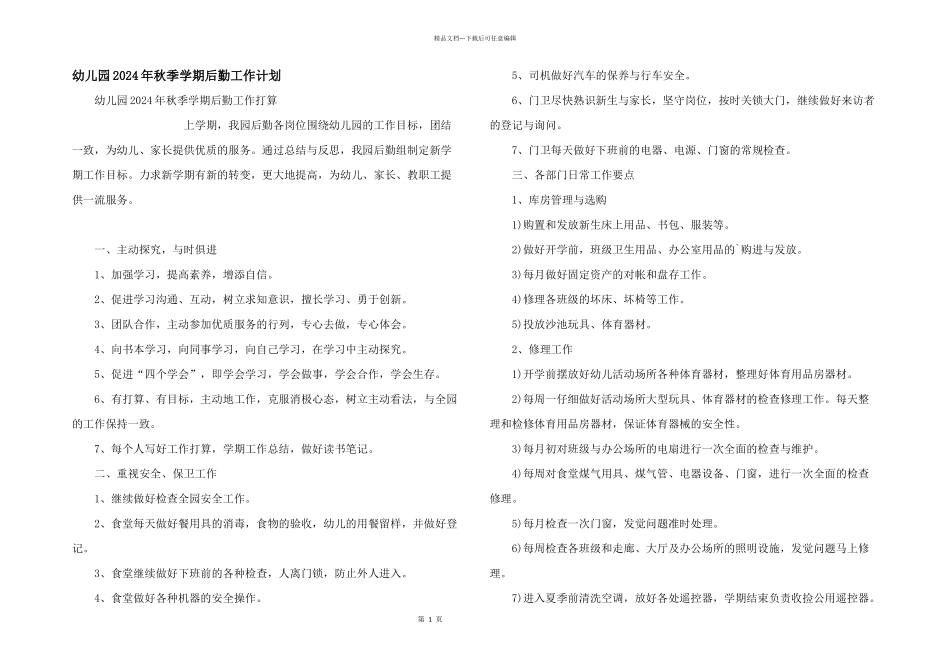 幼儿园2024年秋季学期后勤工作计划_第1页