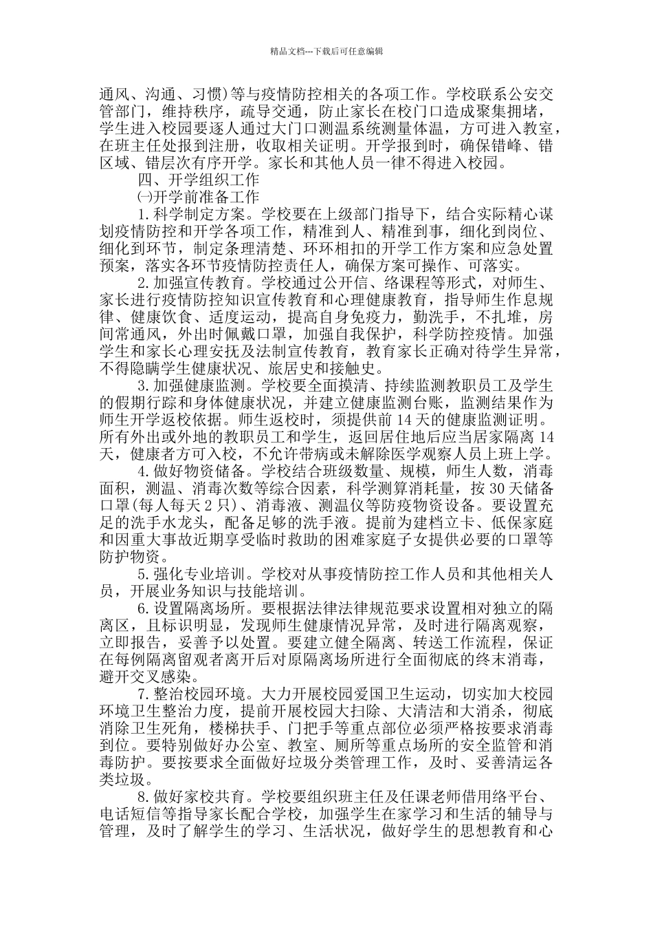 幼儿园2024年秋季开学疫情防控工作方案范本_第2页