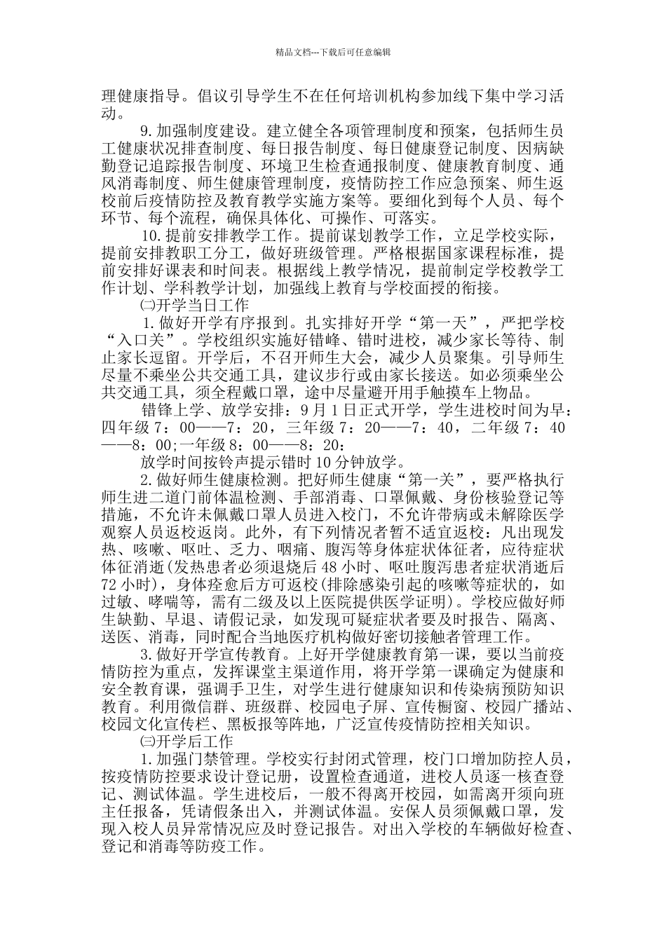 幼儿园2024年秋季开学疫情防控工作方案范本_第3页