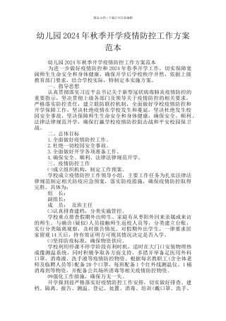 幼儿园2024年秋季开学疫情防控工作方案范本