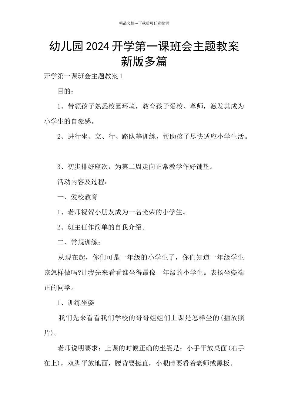幼儿园2024开学第一课班会主题教案新版多篇_第1页