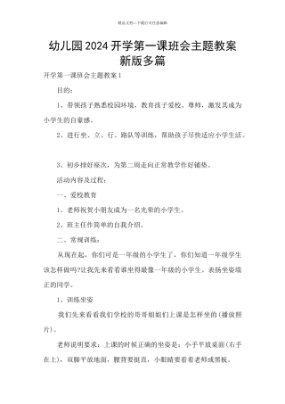 幼儿园2024开学第一课班会主题教案新版多篇