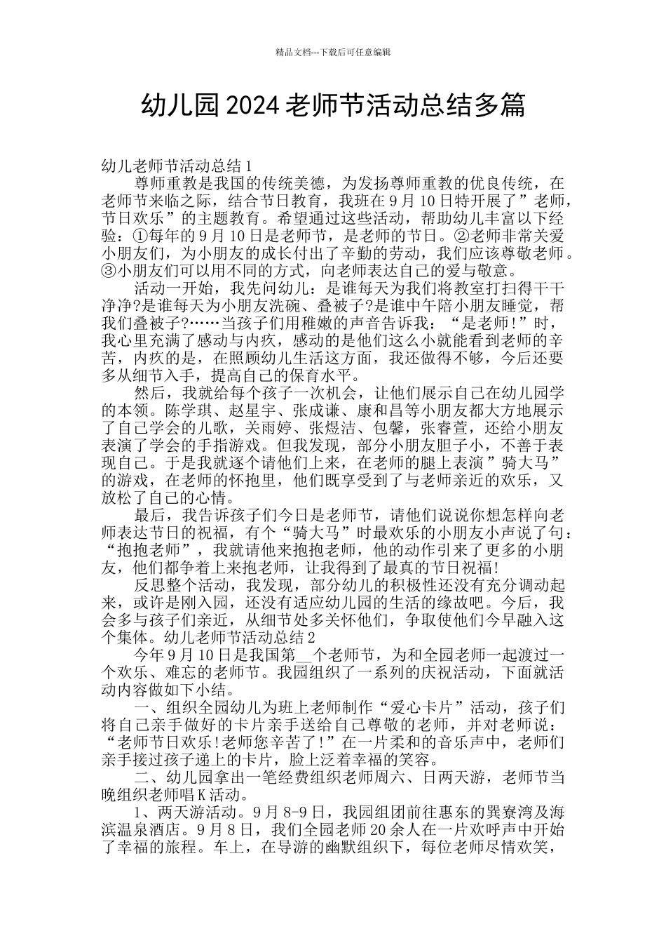 幼儿园2024教师节活动总结多篇_第1页