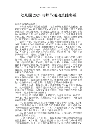 幼儿园2024教师节活动总结多篇